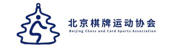 北京市棋牌运动协会